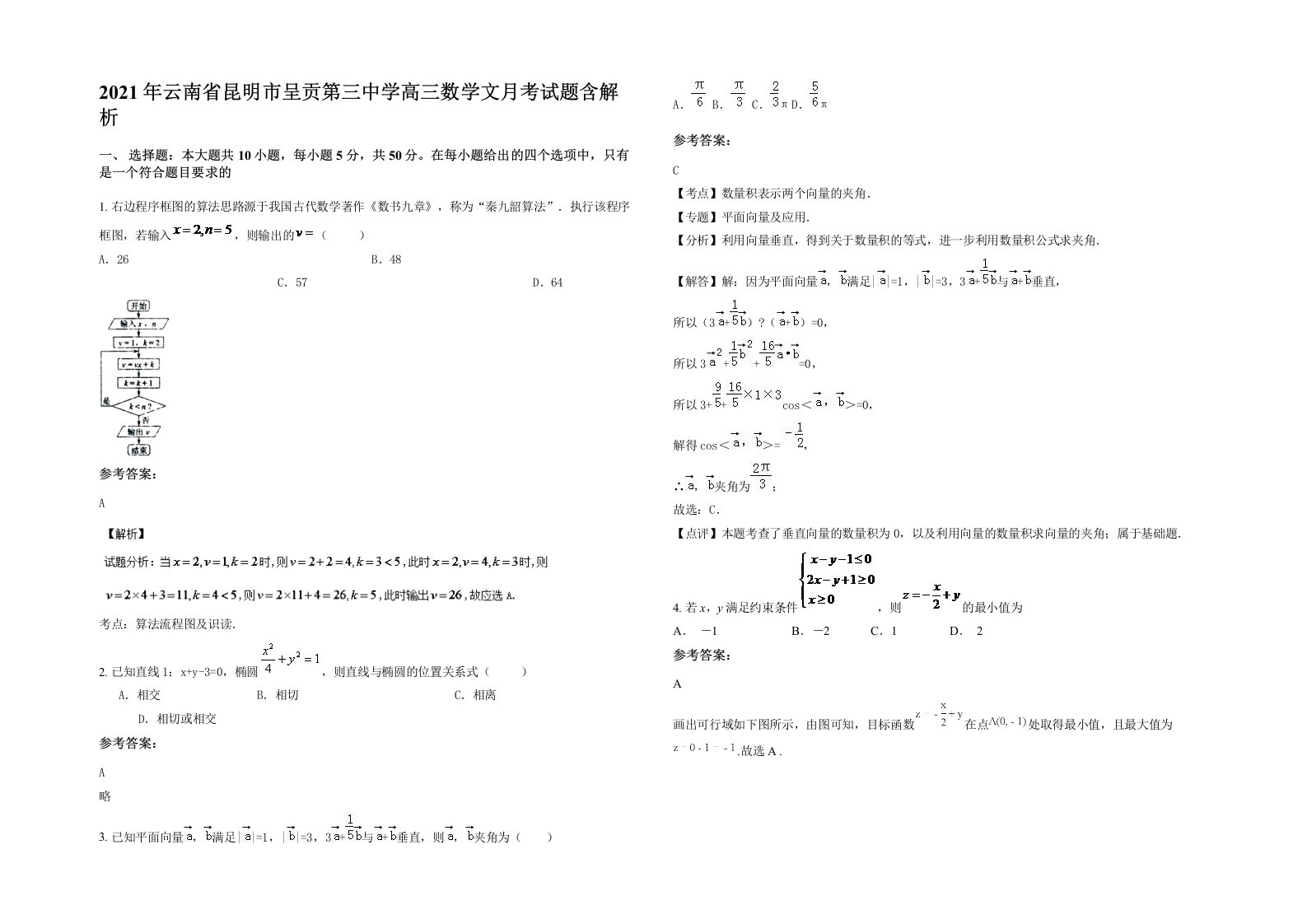 2021年云南省昆明市呈贡第三中学高三数学文月考试题含解析