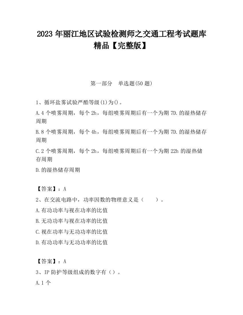 2023年丽江地区试验检测师之交通工程考试题库精品【完整版】