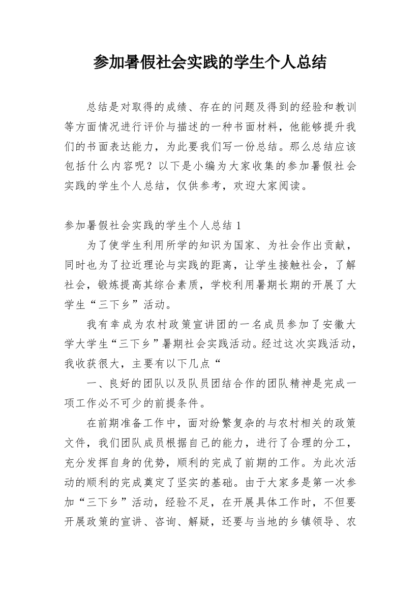 参加暑假社会实践的学生个人总结_1