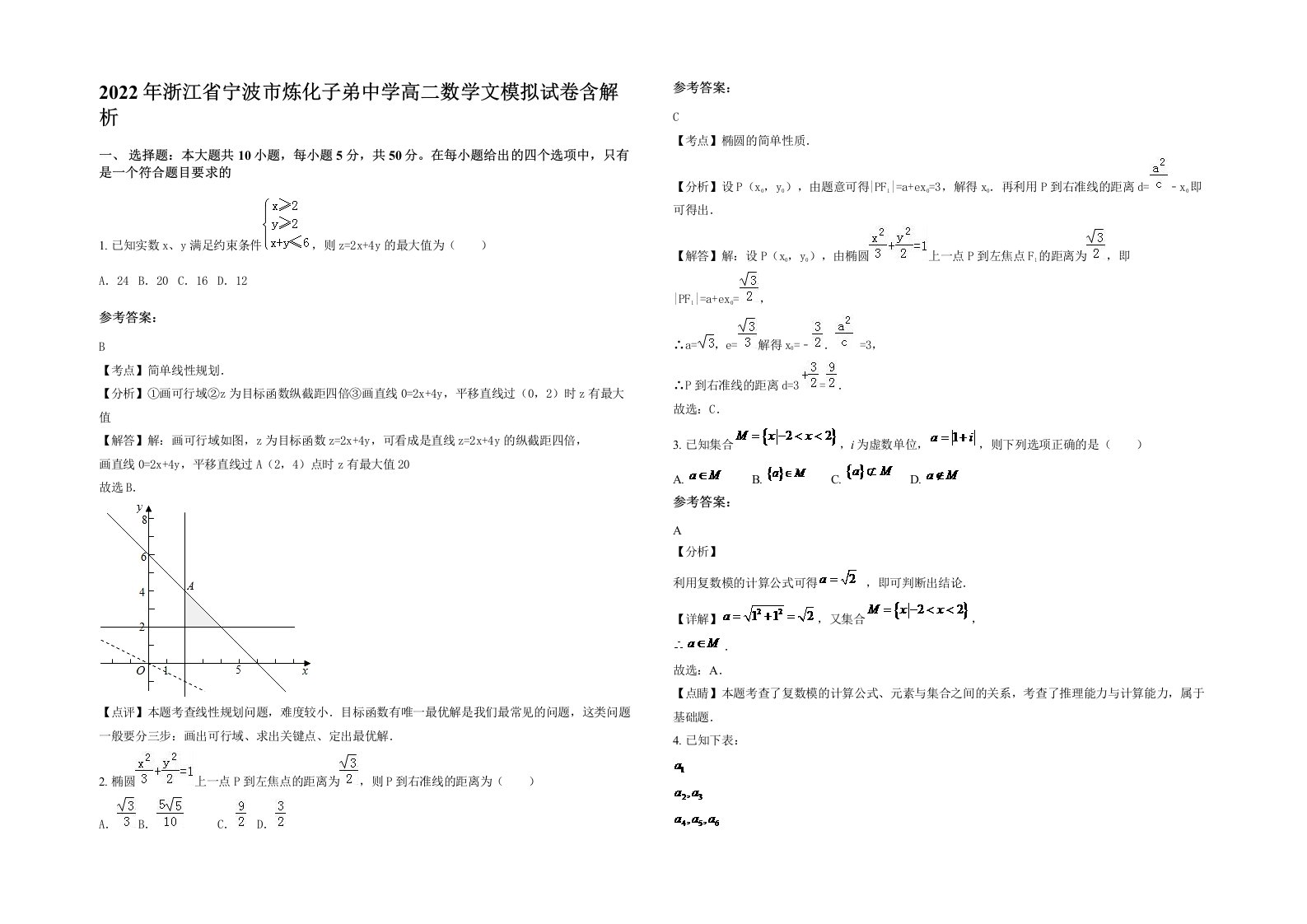 2022年浙江省宁波市炼化子弟中学高二数学文模拟试卷含解析