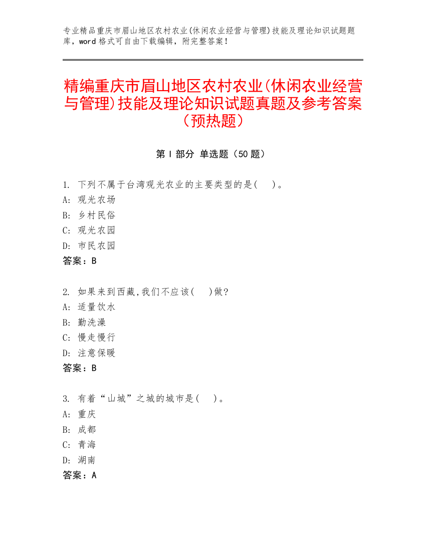 精编重庆市眉山地区农村农业(休闲农业经营与管理)技能及理论知识试题真题及参考答案（预热题）