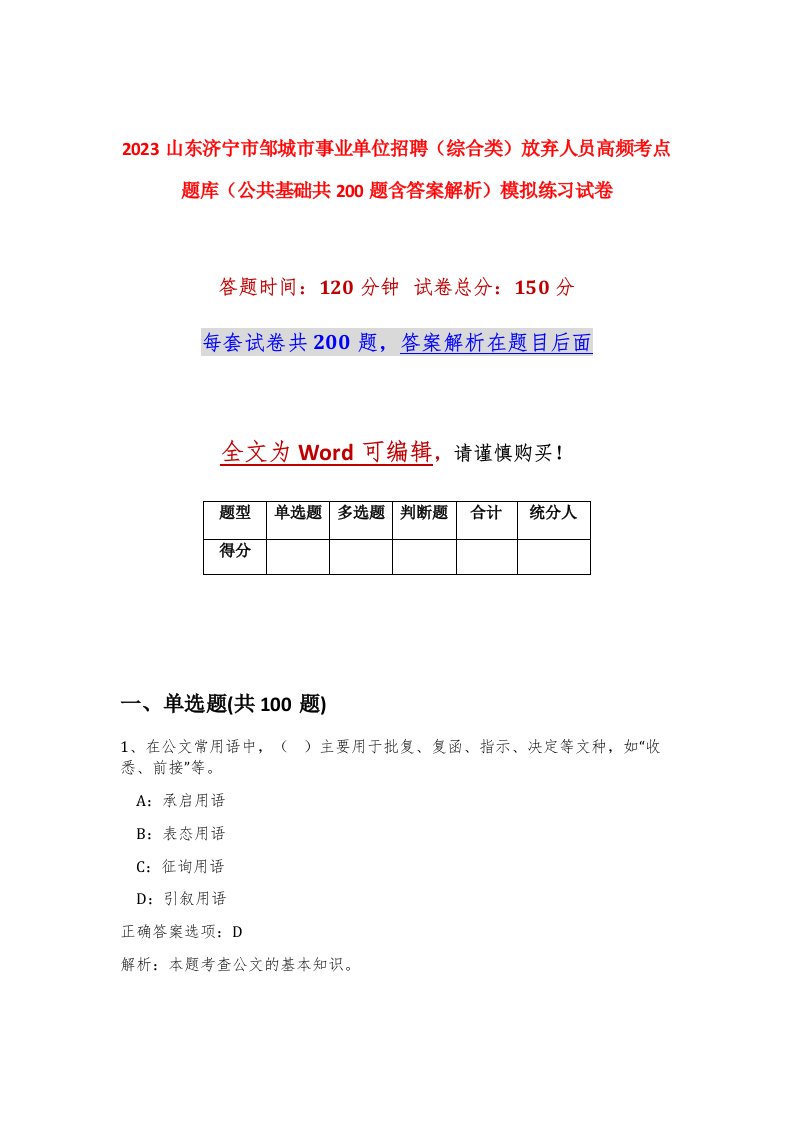 2023山东济宁市邹城市事业单位招聘综合类放弃人员高频考点题库公共基础共200题含答案解析模拟练习试卷