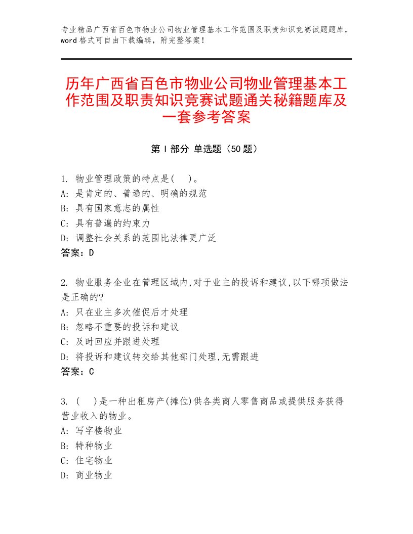 历年广西省百色市物业公司物业管理基本工作范围及职责知识竞赛试题通关秘籍题库及一套参考答案