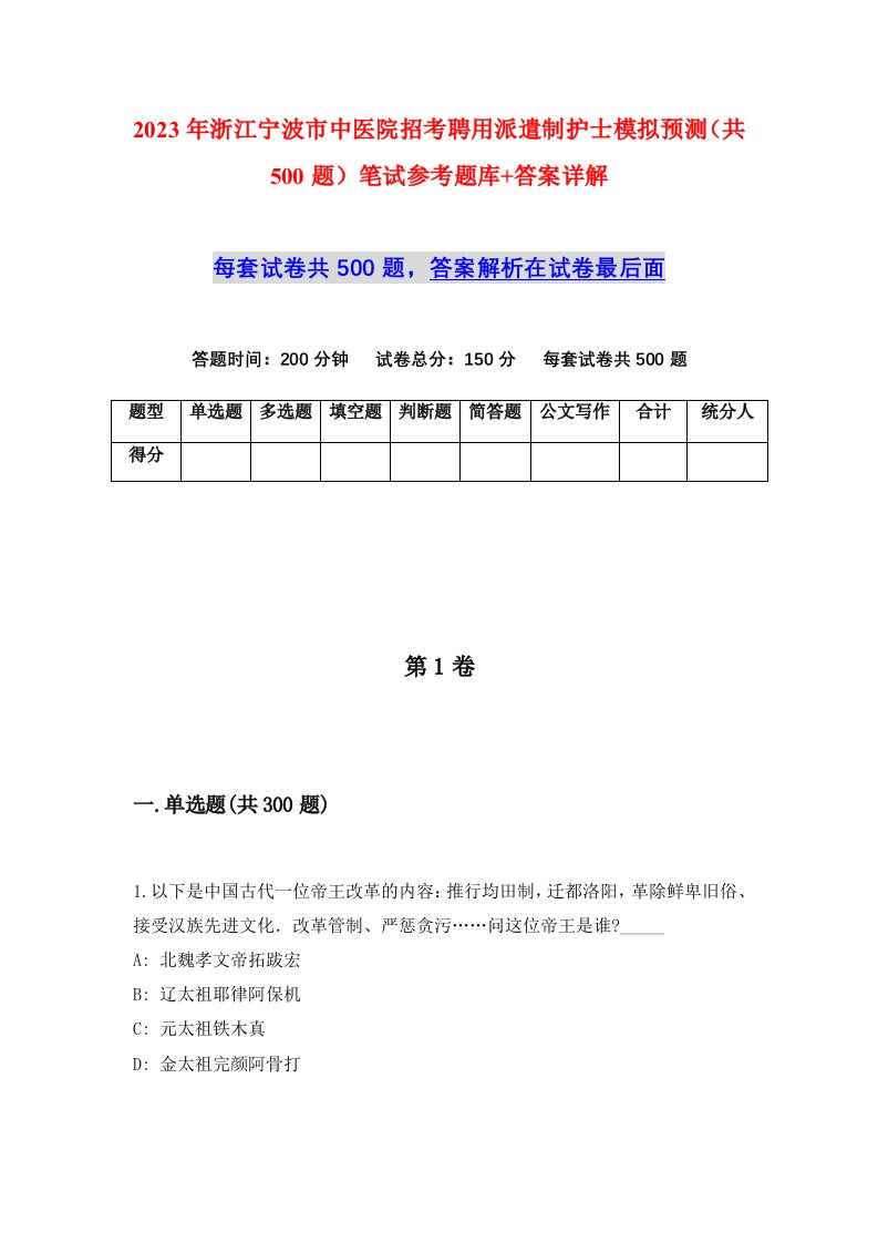 2023年浙江宁波市中医院招考聘用派遣制护士模拟预测共500题笔试参考题库答案详解