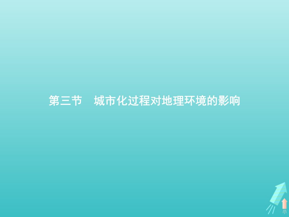 高中地理第2章城市与环境3城市化过程对地理环境的影响课件湘教版必修2