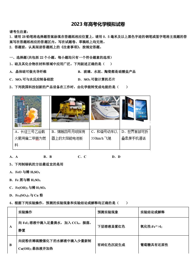 安徽省淮北师大学附属实验中学2023年高三第一次模拟考试化学试卷含解析