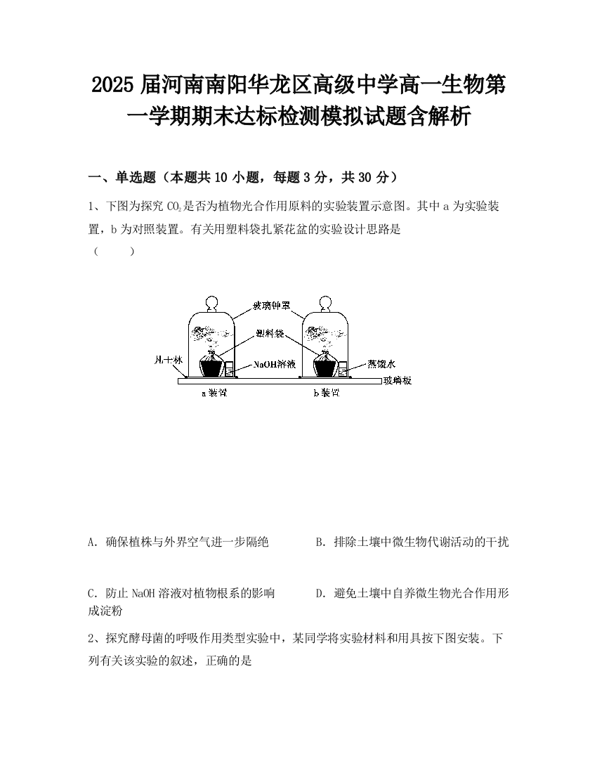 2025届河南南阳华龙区高级中学高一生物第一学期期末达标检测模拟试题含解析