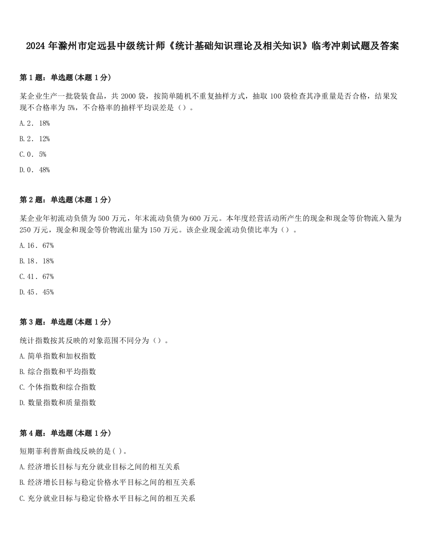 2024年滁州市定远县中级统计师《统计基础知识理论及相关知识》临考冲刺试题及答案