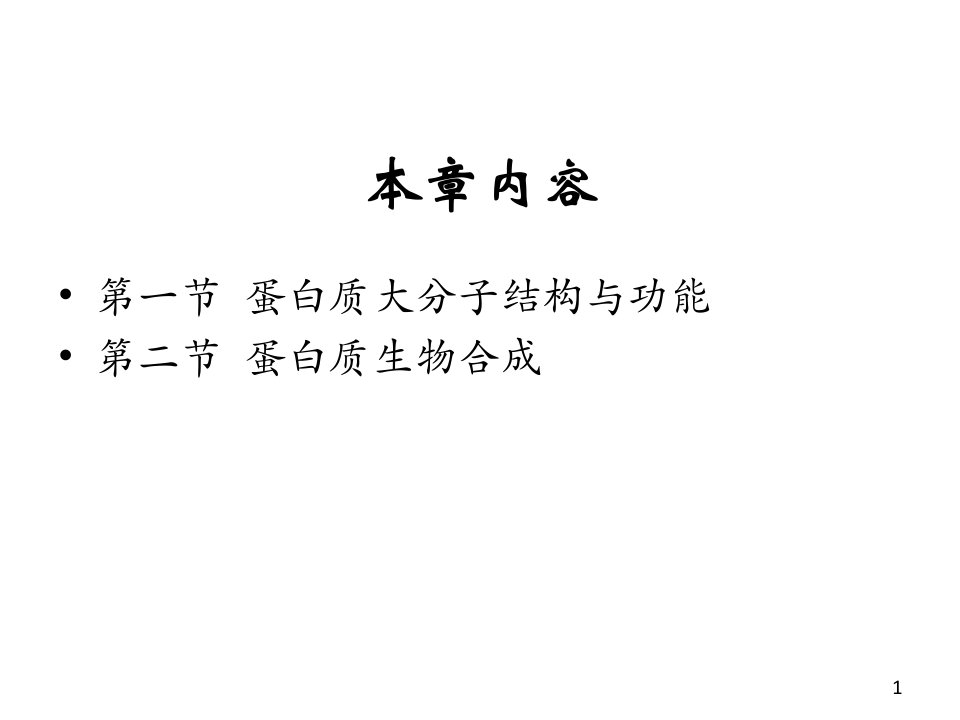 分子生物学第三章--蛋白质大分子结构与功能PPT课件