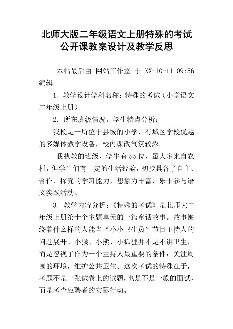 北师大版二年级语文上册特殊的考试公开课教案设计及教学反思