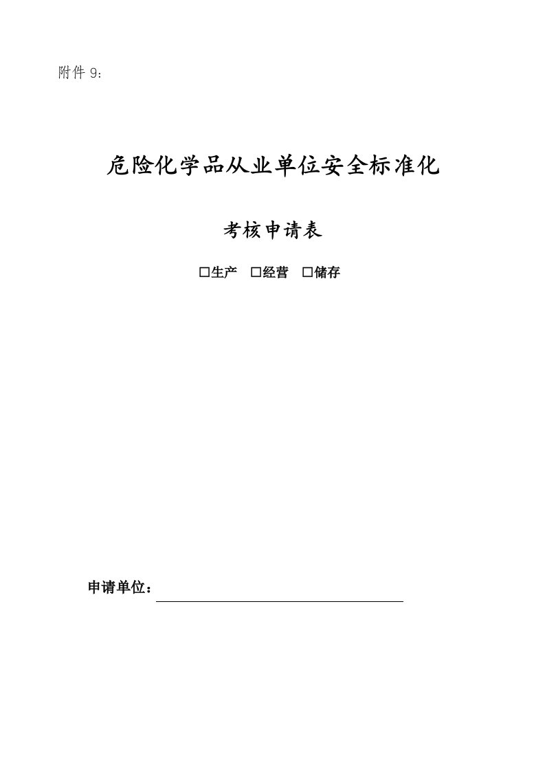 绩效管理表格-危险化学品从业单位安全标准化考核申请表