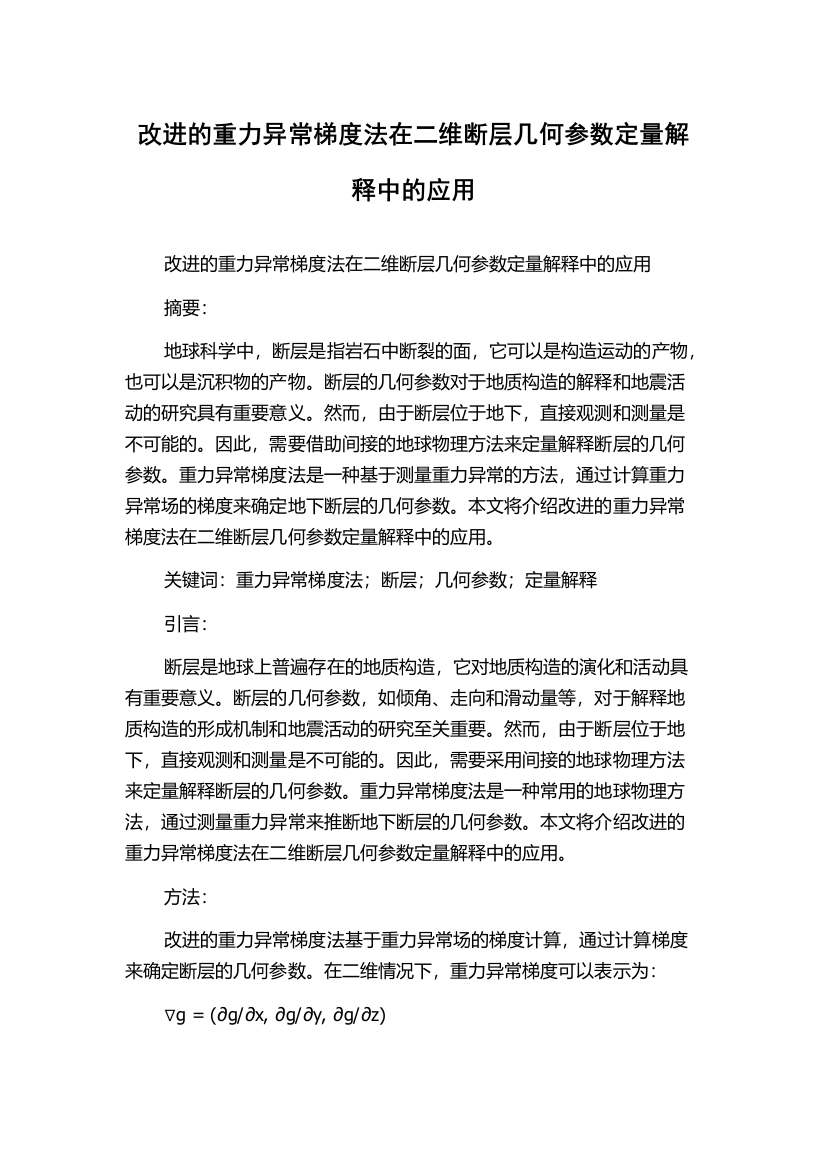 改进的重力异常梯度法在二维断层几何参数定量解释中的应用