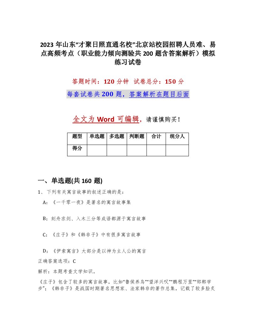 2023年山东才聚日照直通名校北京站校园招聘人员难易点高频考点职业能力倾向测验共200题含答案解析模拟练习试卷