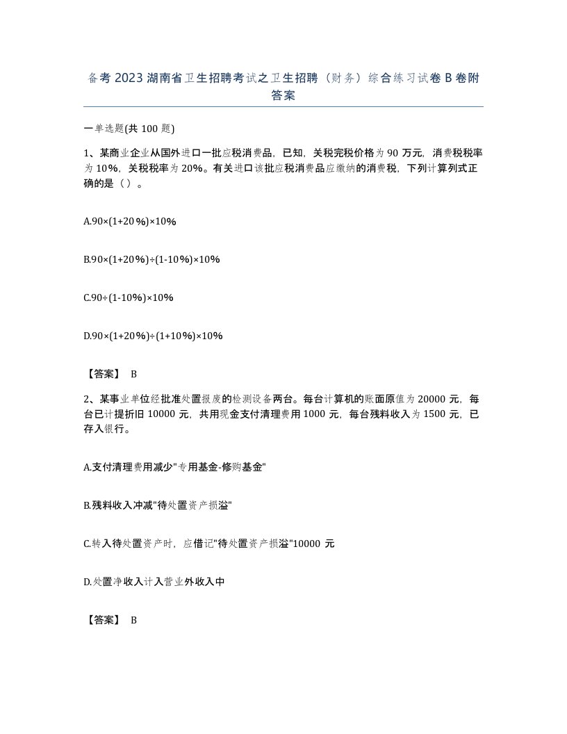 备考2023湖南省卫生招聘考试之卫生招聘财务综合练习试卷B卷附答案