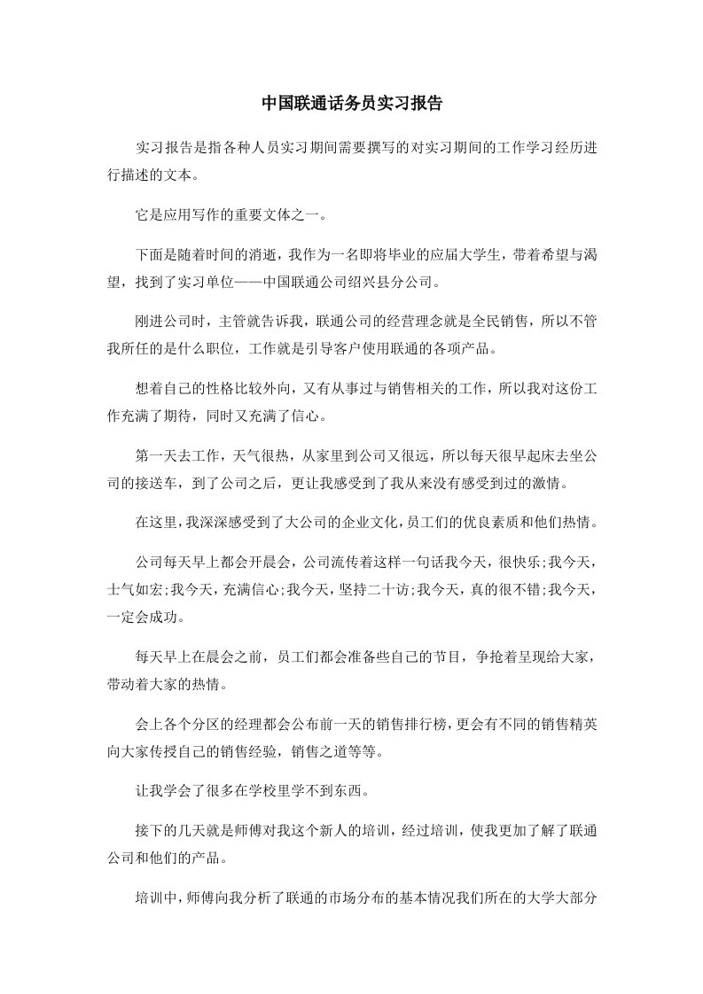 报告中国联通话务员实习报告