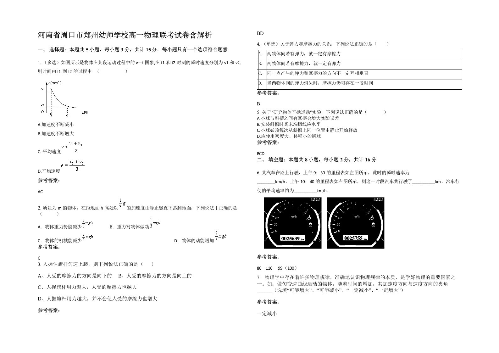 河南省周口市郑州幼师学校高一物理联考试卷含解析