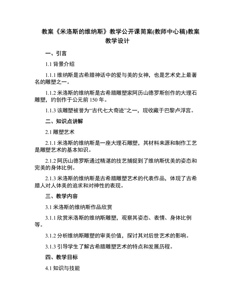 《米洛斯的维纳斯》教学公开课简案(教师中心稿)