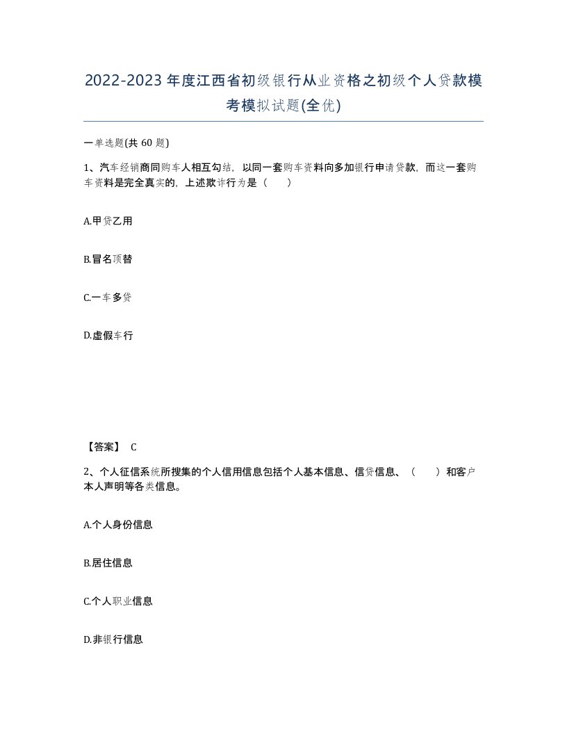 2022-2023年度江西省初级银行从业资格之初级个人贷款模考模拟试题全优