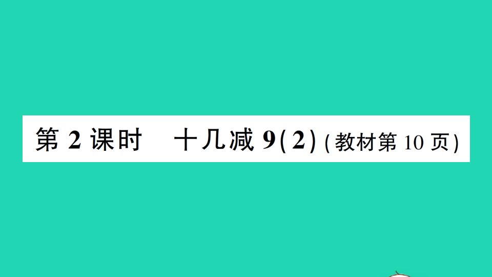 一年级数学下册220以内的退位减法第2课时十几减92作业课件新人教版