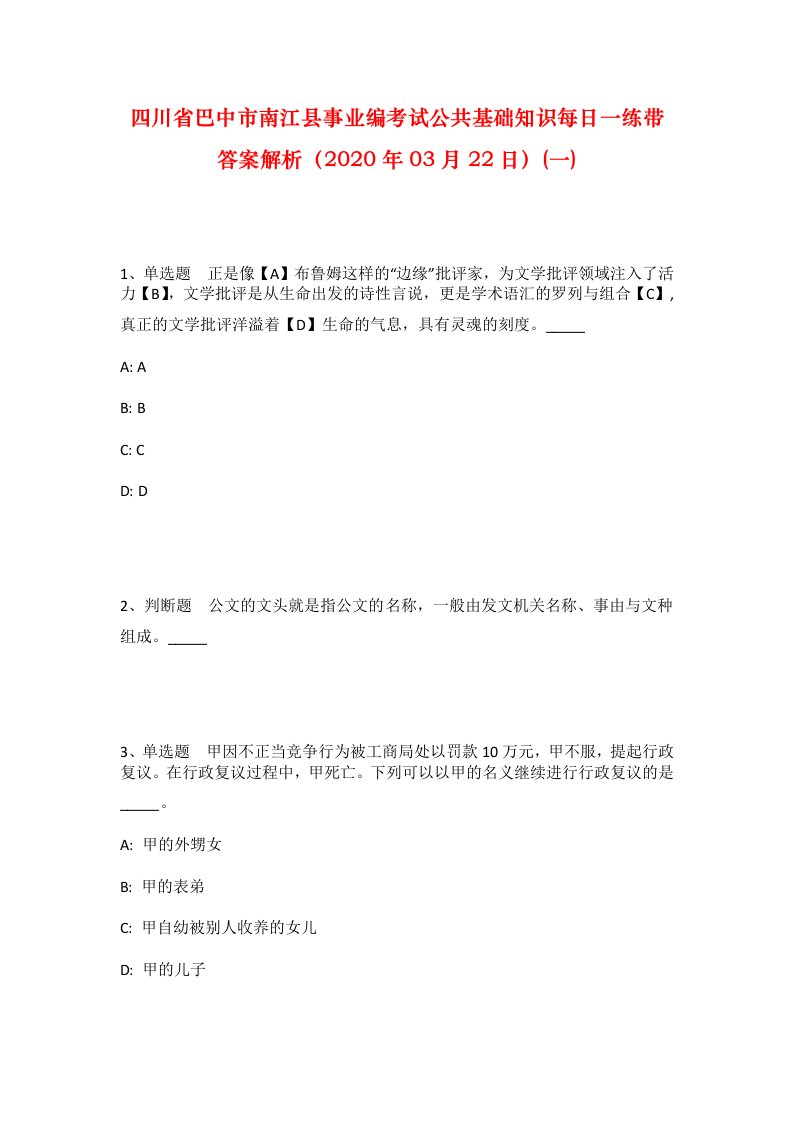 四川省巴中市南江县事业编考试公共基础知识每日一练带答案解析2020年03月22日一