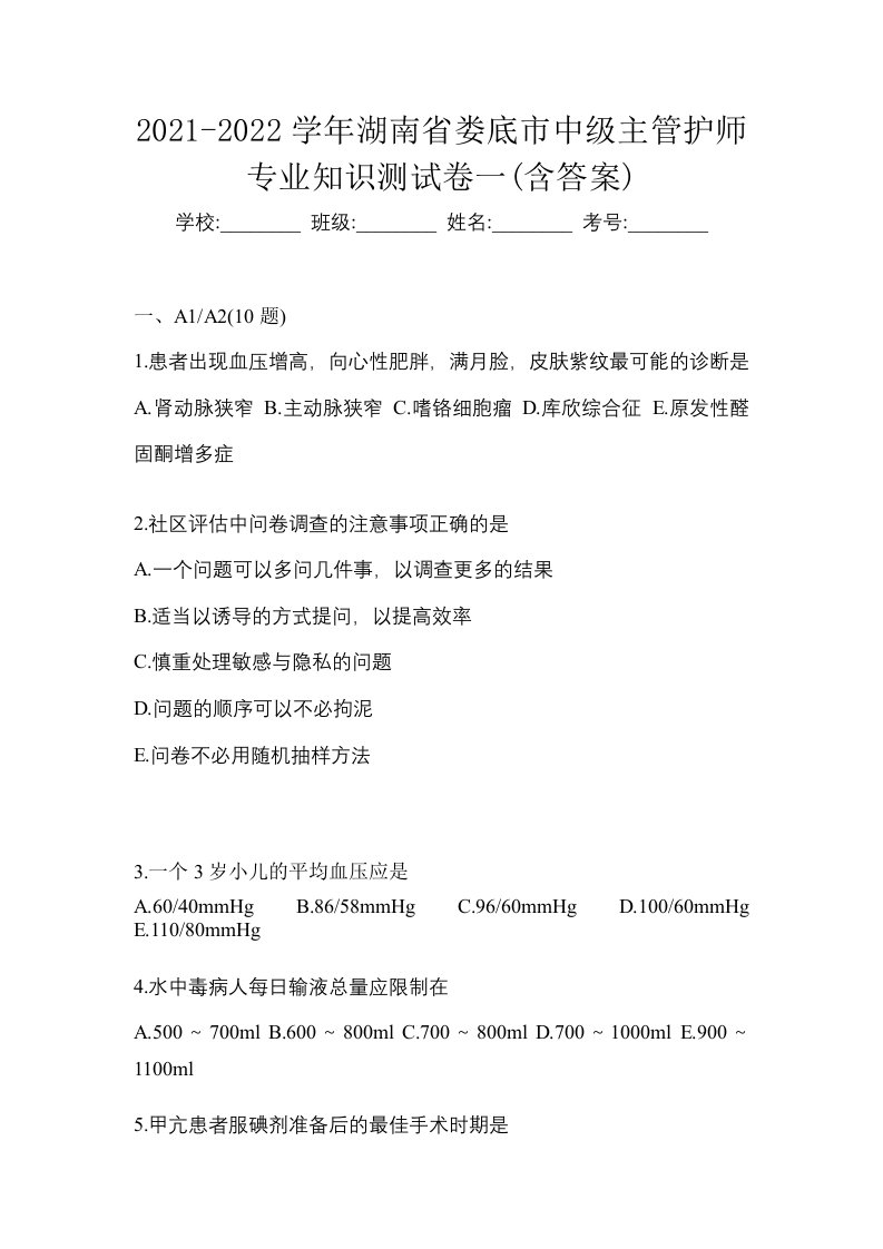 2021-2022学年湖南省娄底市中级主管护师专业知识测试卷一含答案