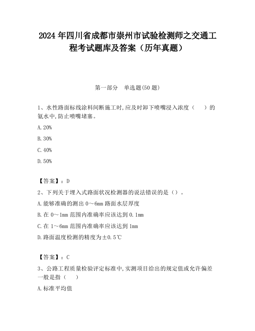 2024年四川省成都市崇州市试验检测师之交通工程考试题库及答案（历年真题）