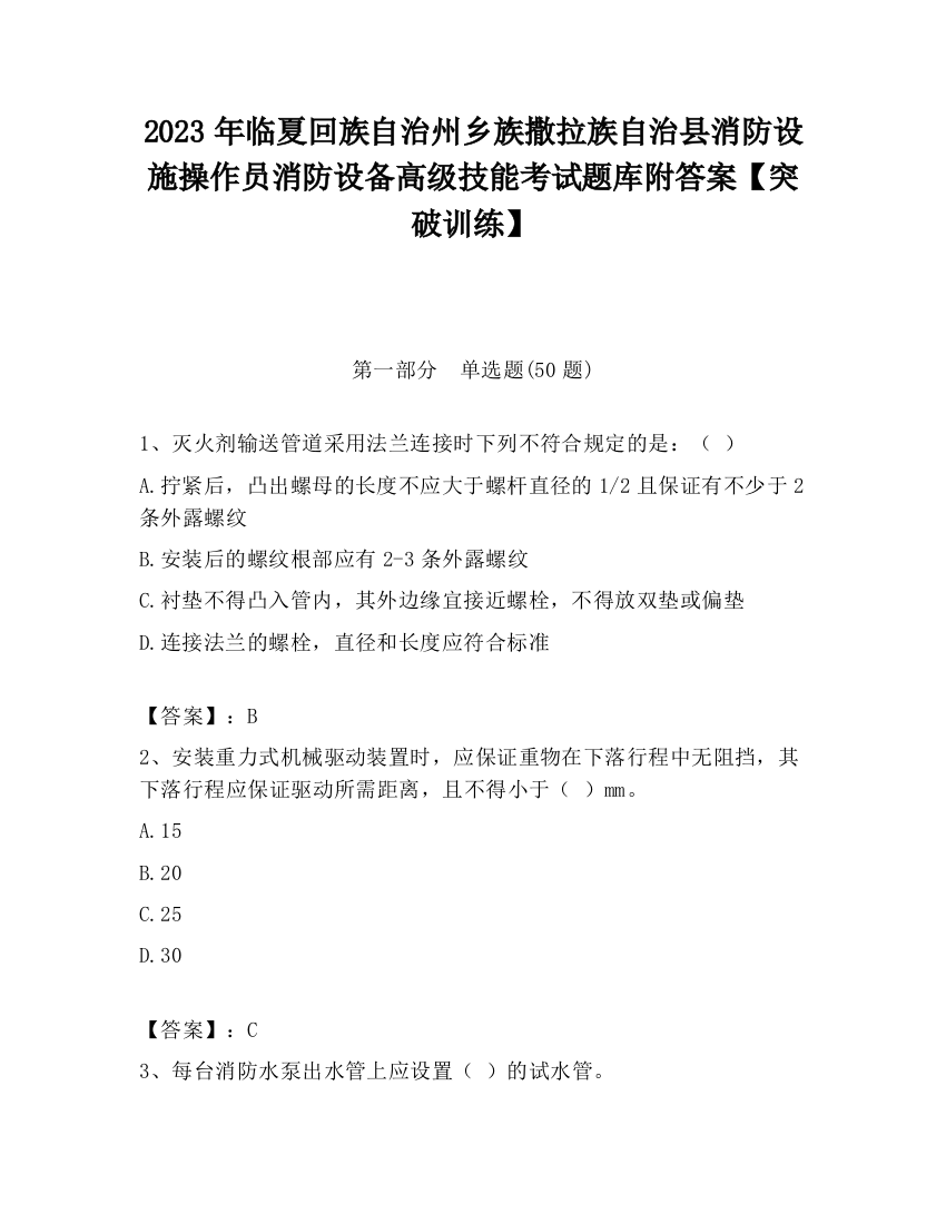 2023年临夏回族自治州乡族撒拉族自治县消防设施操作员消防设备高级技能考试题库附答案【突破训练】