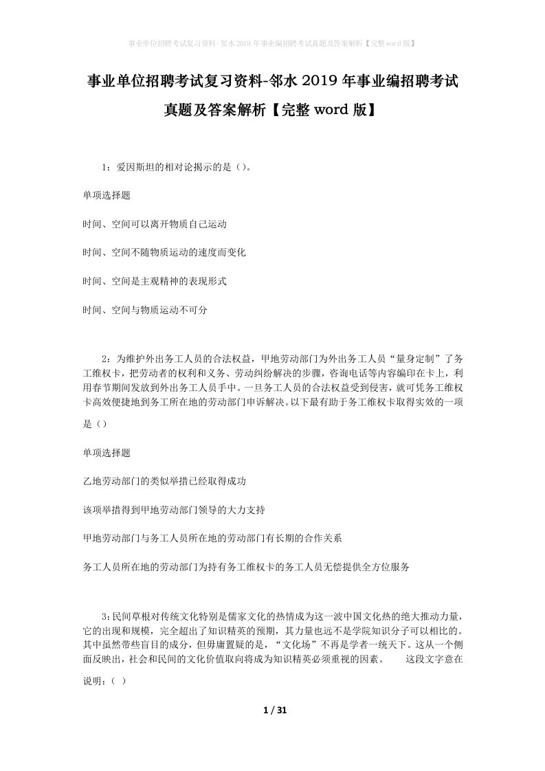 事业单位招聘考试复习资料-邻水2019年事业编招聘考试真题及答案解析完整word版