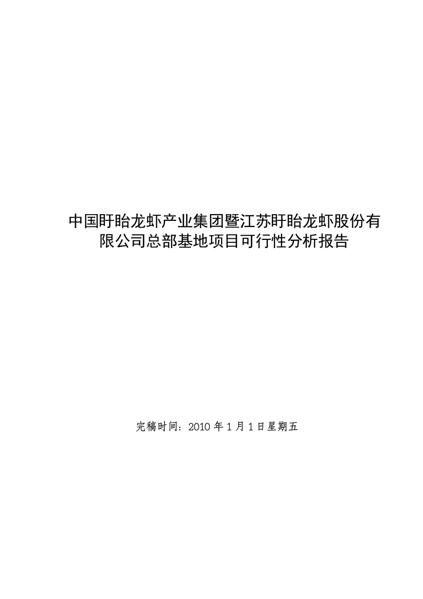 中国盱眙龙虾产业集团总部基地项目可行性分析报告