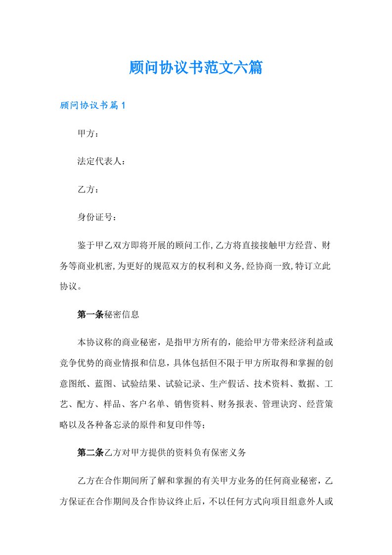 顾问协议书范文六篇