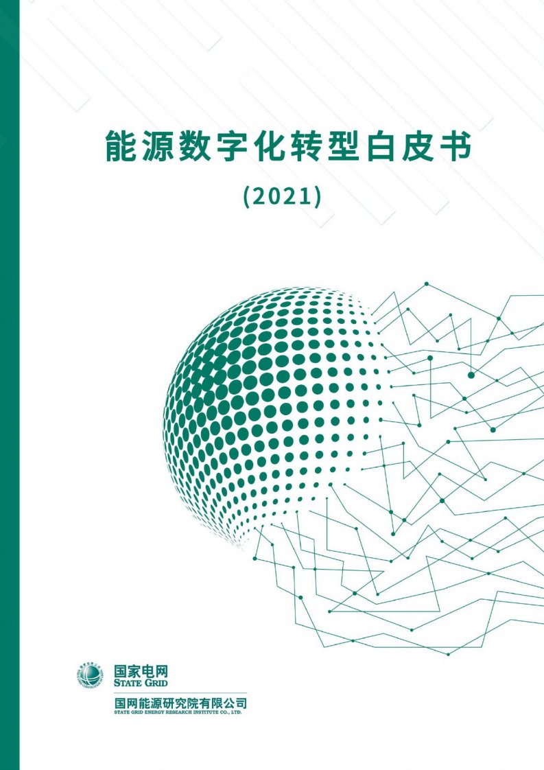 2021能源数字化转型白皮书