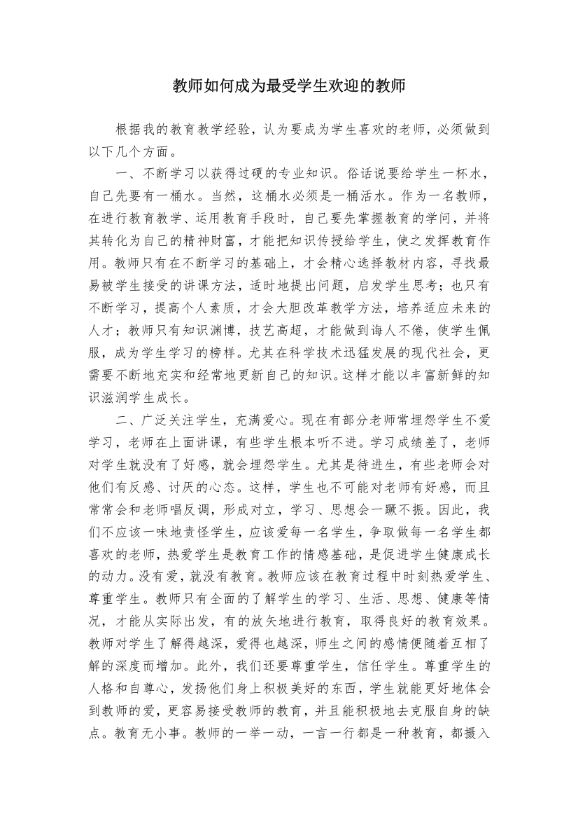 教师如何成为最受学生欢迎的教师