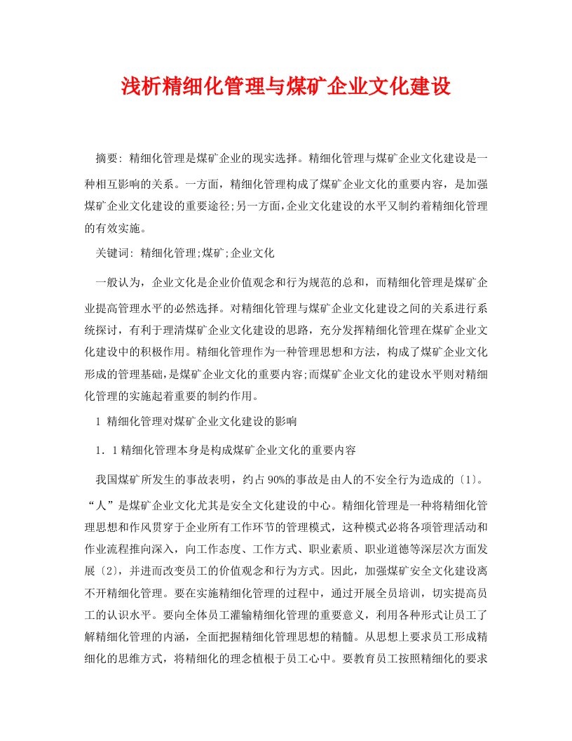 安全管理论文之浅析精细化管理与煤矿企业文化建设WORD版