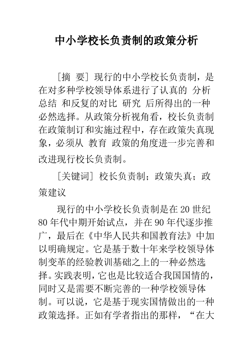 中小学校长负责制的政策分析