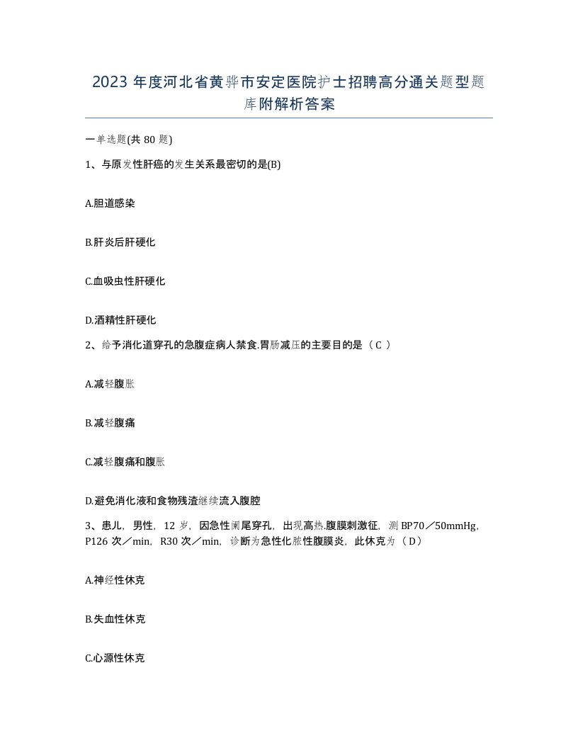 2023年度河北省黄骅市安定医院护士招聘高分通关题型题库附解析答案