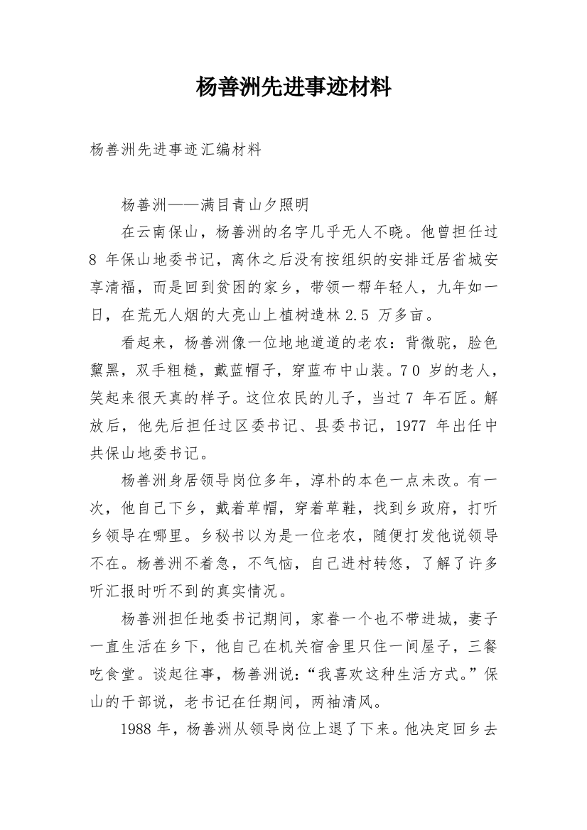 杨善洲先进事迹材料_1