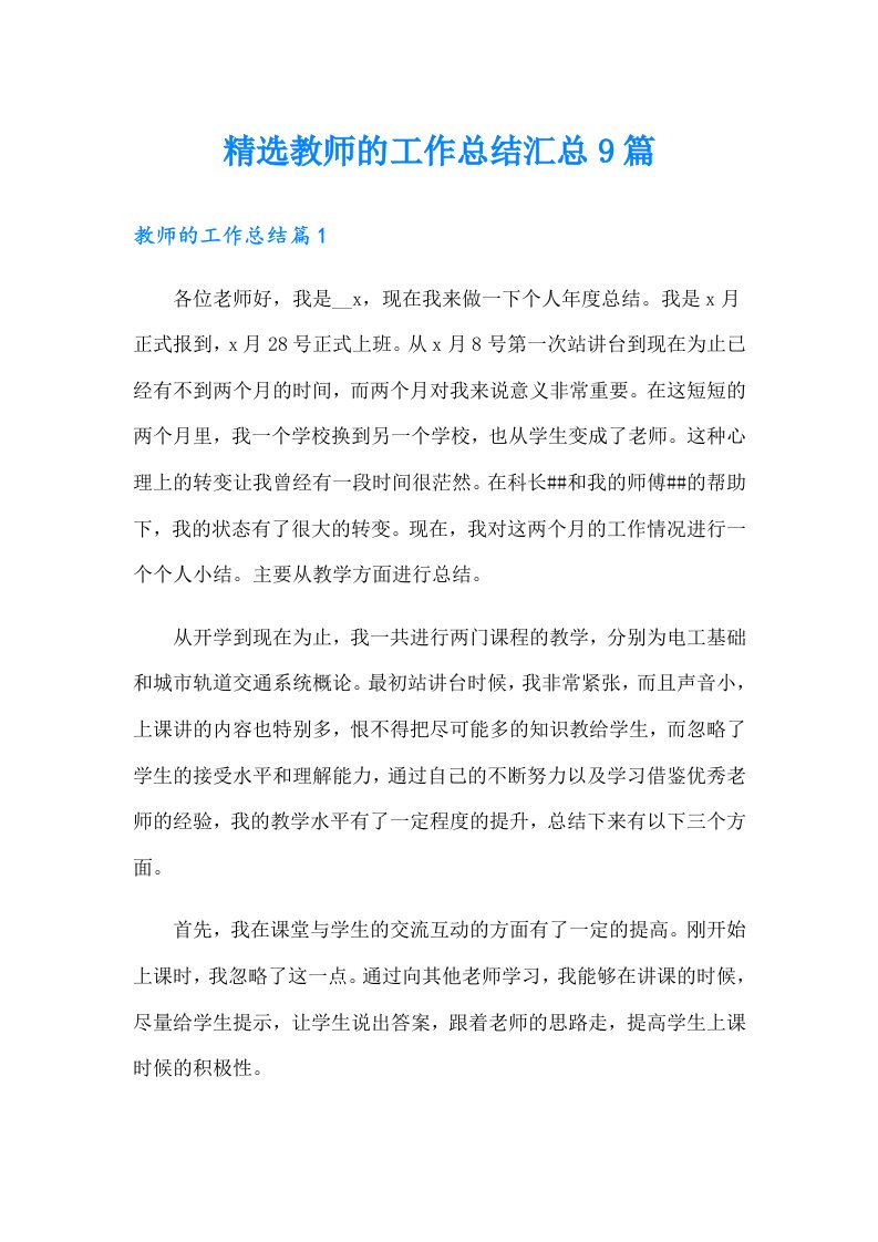 精选教师的工作总结汇总9篇