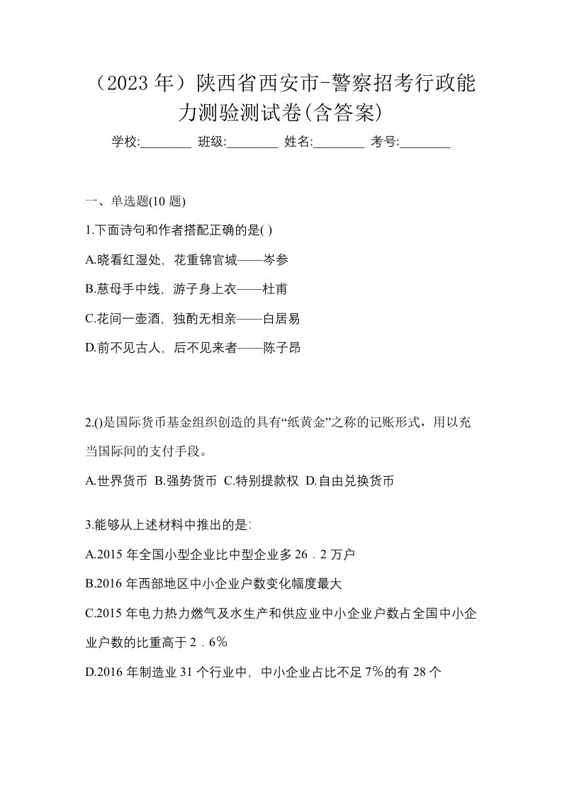 2023年陕西省西安市-警察招考行政能力测验测试卷含答案