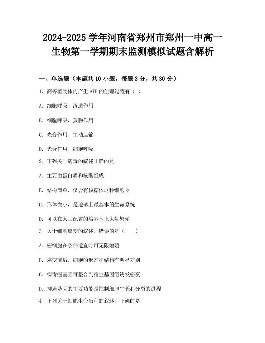 2024-2025学年河南省郑州市郑州一中高一生物第一学期期末监测模拟试题含解析