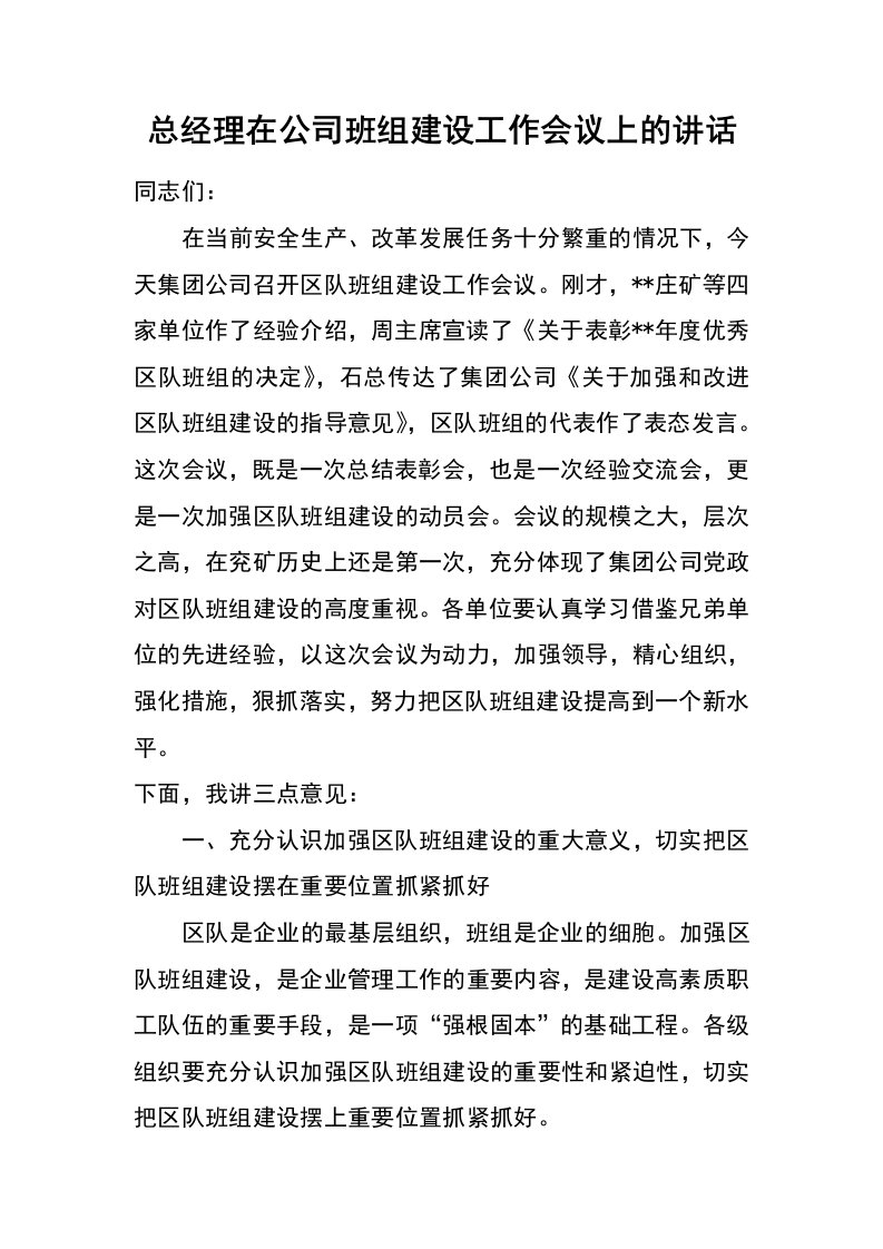 总经理在公司班组建设工作会议上的讲话