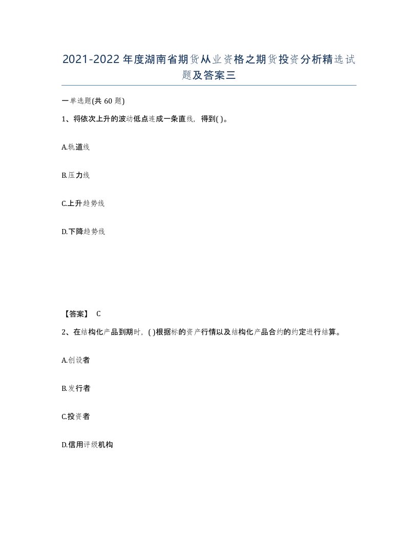 2021-2022年度湖南省期货从业资格之期货投资分析试题及答案三