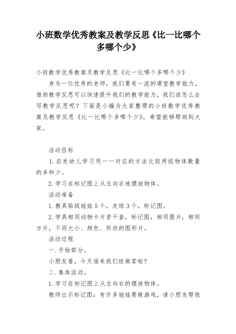 小班数学优秀教案及教学反思《比一比哪个多哪个少》