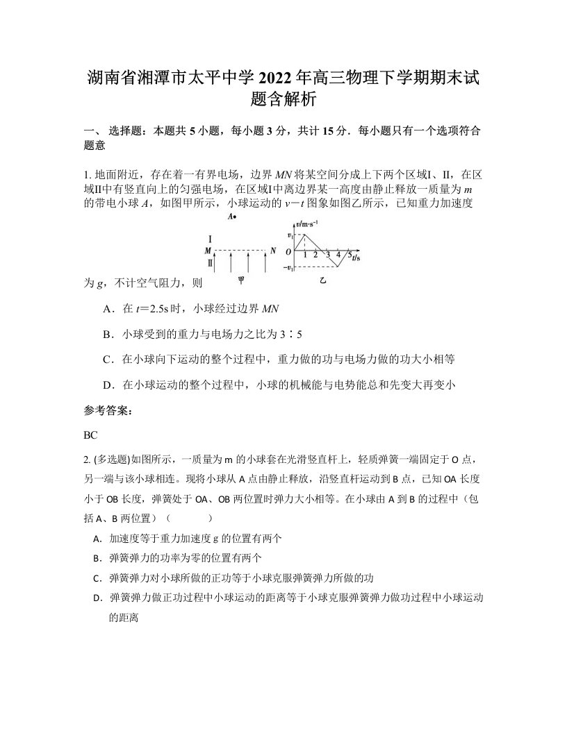 湖南省湘潭市太平中学2022年高三物理下学期期末试题含解析