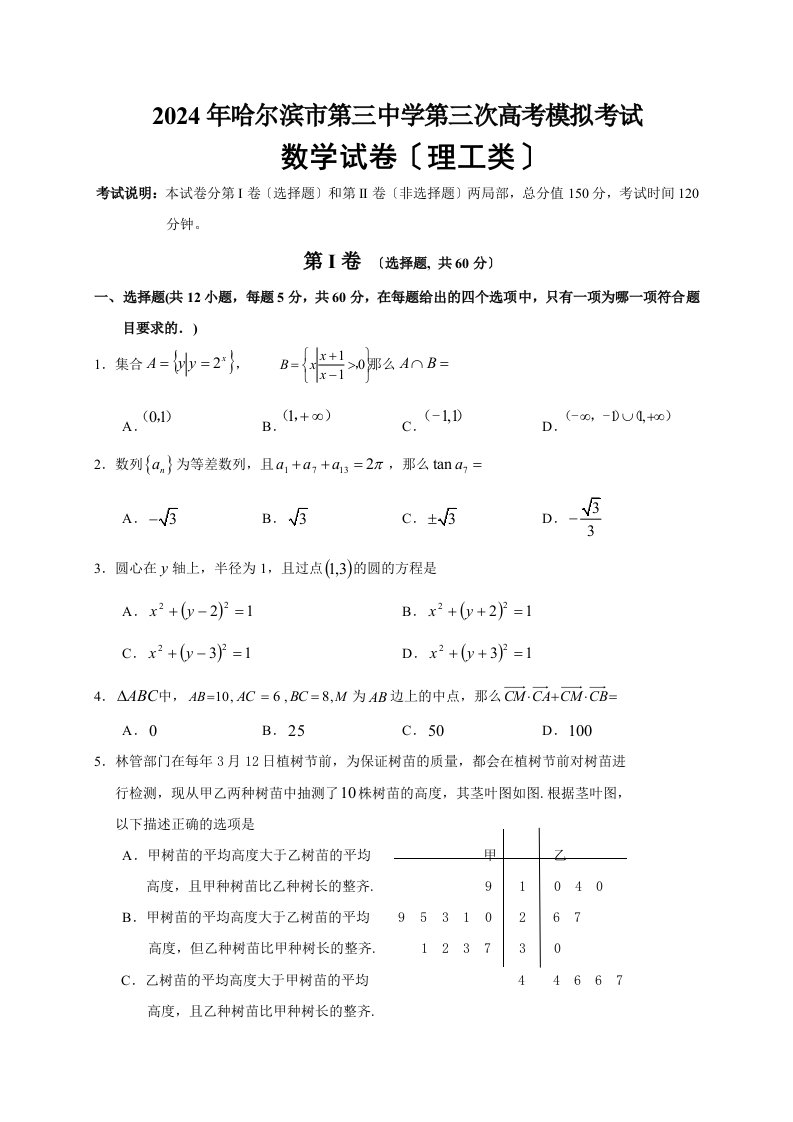 哈尔滨市第三中学2024届高三第三次模拟考试数学(理)试题