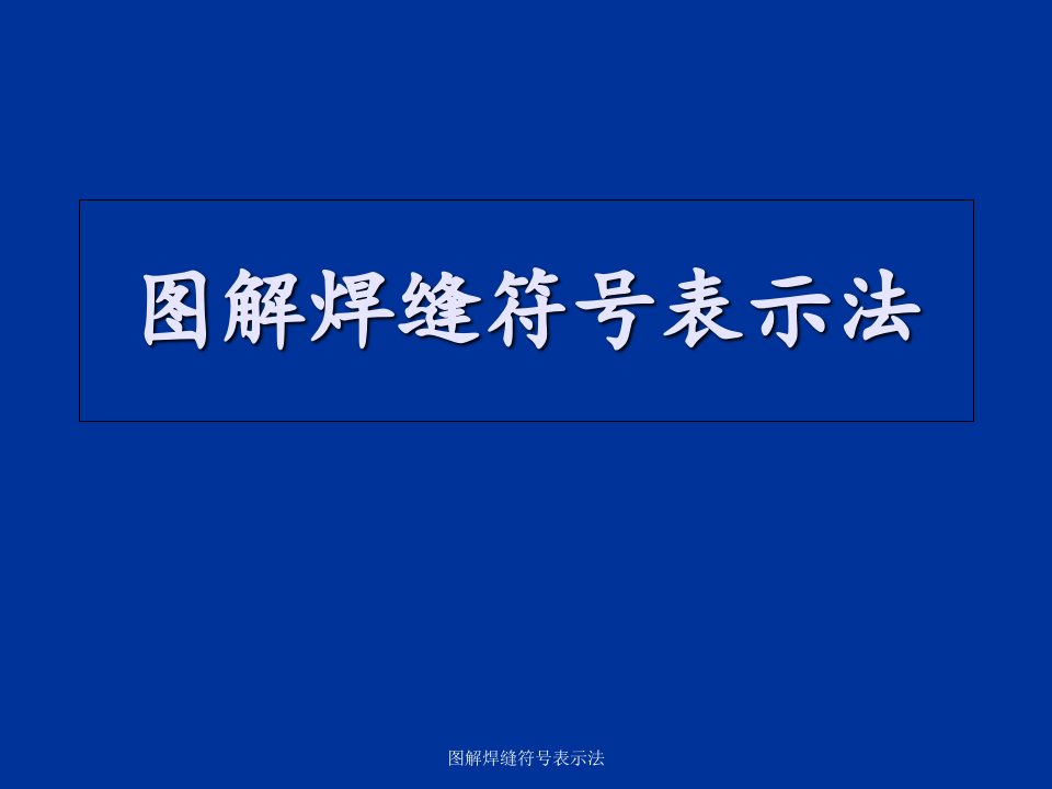 图解焊缝符号表示法