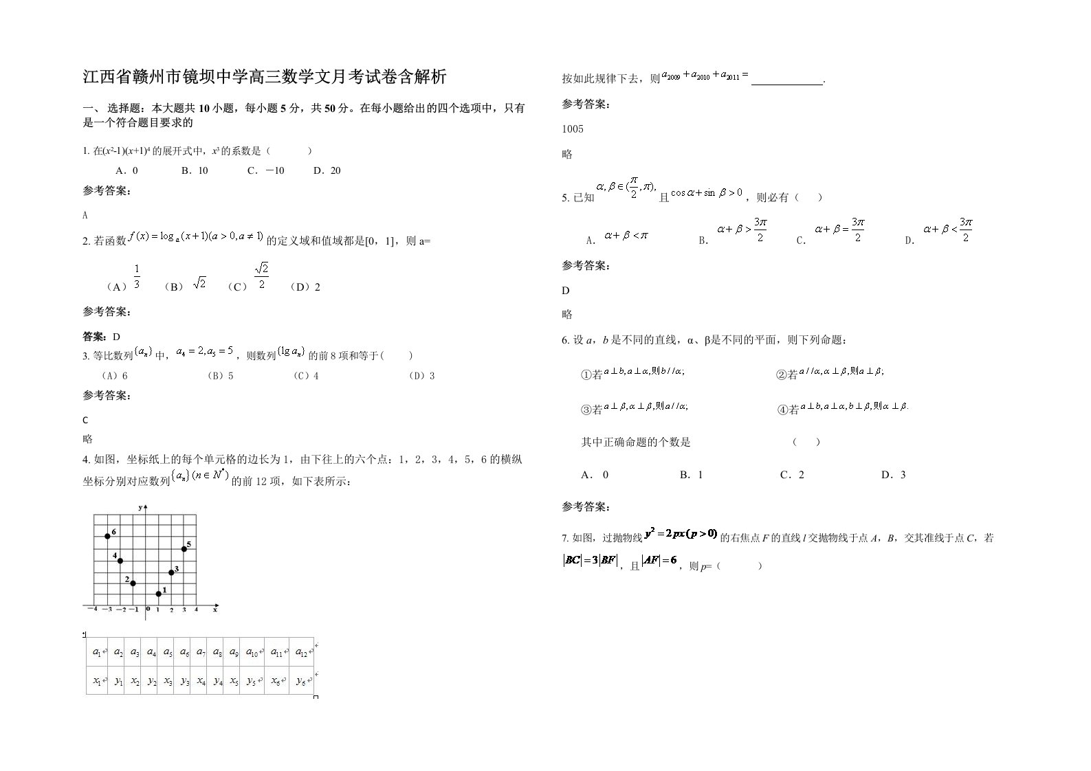 江西省赣州市镜坝中学高三数学文月考试卷含解析