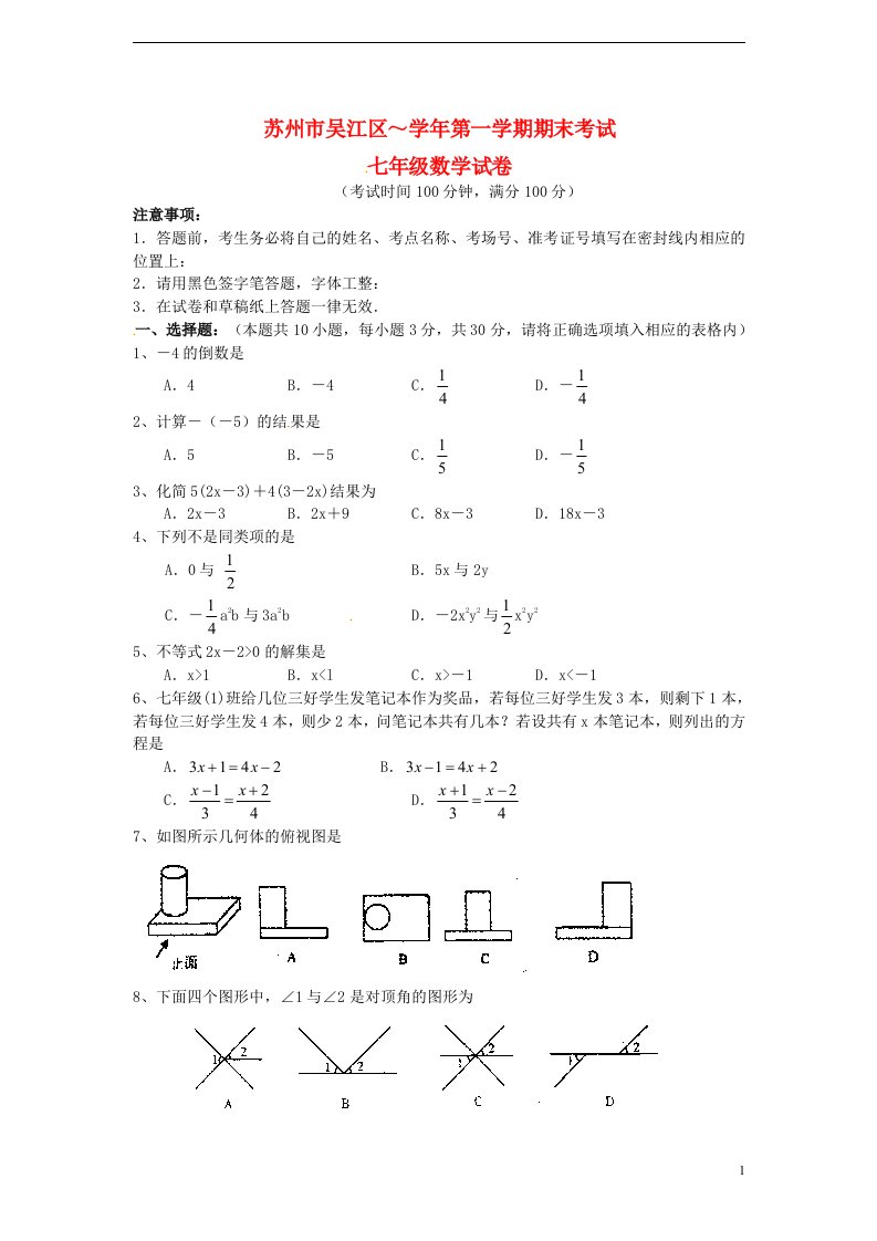 江苏省苏州市吴江区七级数学上学期期末考试试题