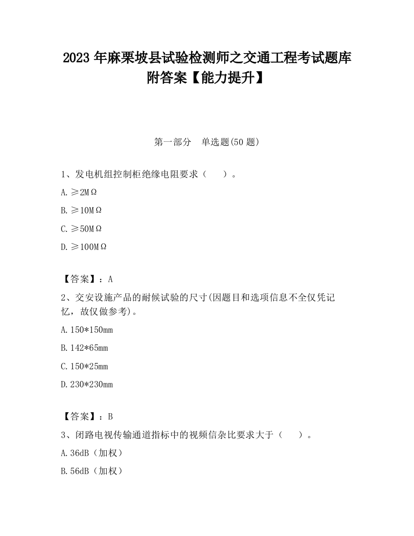 2023年麻栗坡县试验检测师之交通工程考试题库附答案【能力提升】