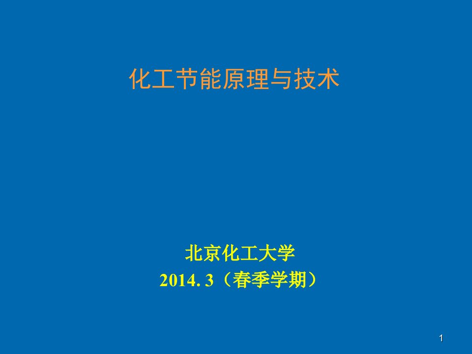 能源化工-化工节能原理与技术10