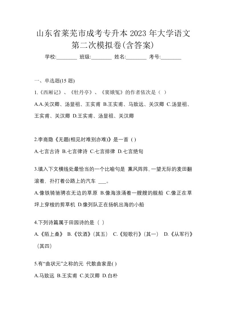 山东省莱芜市成考专升本2023年大学语文第二次模拟卷含答案